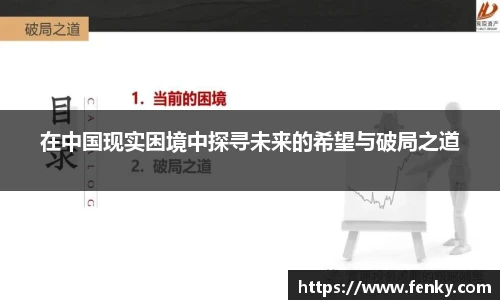 在中国现实困境中探寻未来的希望与破局之道