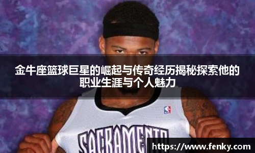 金牛座篮球巨星的崛起与传奇经历揭秘探索他的职业生涯与个人魅力