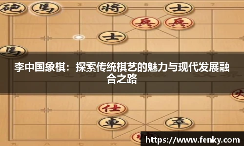 李中国象棋：探索传统棋艺的魅力与现代发展融合之路