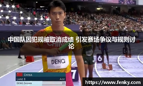 中国队因犯规被取消成绩 引发赛场争议与规则讨论