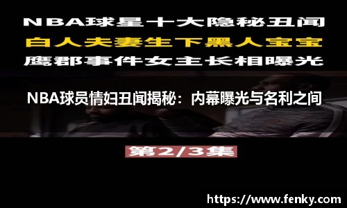NBA球员情妇丑闻揭秘：内幕曝光与名利之间