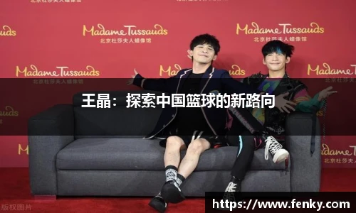 王晶：探索中国篮球的新路向