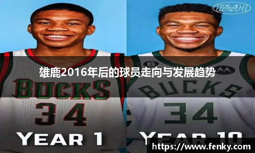 雄鹿2016年后的球员走向与发展趋势