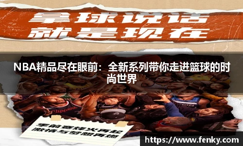 NBA精品尽在眼前：全新系列带你走进篮球的时尚世界