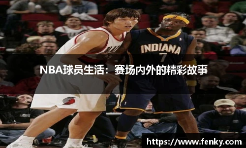 NBA球员生活：赛场内外的精彩故事