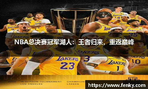 NBA总决赛冠军湖人：王者归来，重返巅峰
