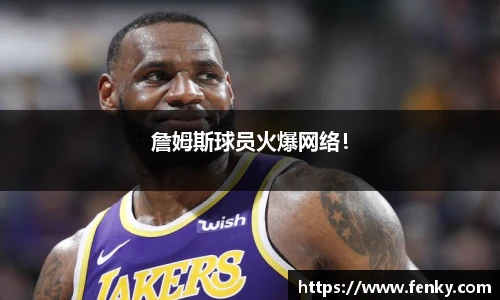 詹姆斯球员火爆网络！