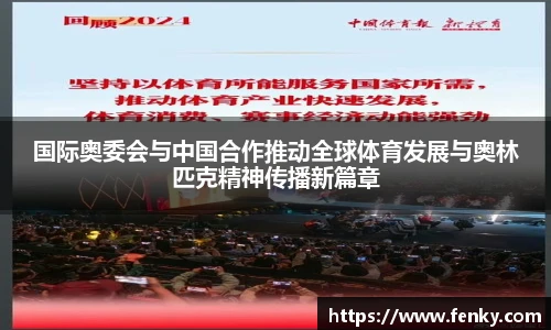 国际奥委会与中国合作推动全球体育发展与奥林匹克精神传播新篇章