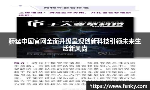 骄猛中国官网全面升级呈现创新科技引领未来生活新风尚