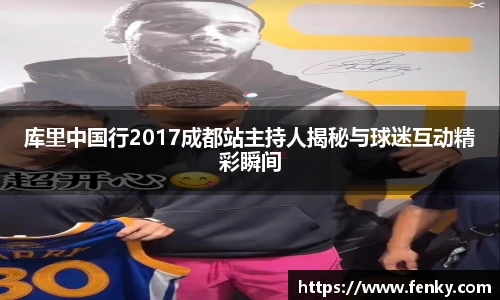 库里中国行2017成都站主持人揭秘与球迷互动精彩瞬间