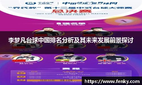 李梦凡台球中国排名分析及其未来发展前景探讨