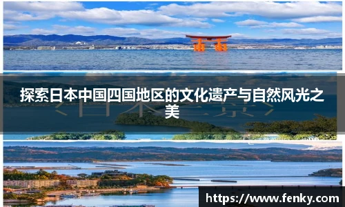 探索日本中国四国地区的文化遗产与自然风光之美