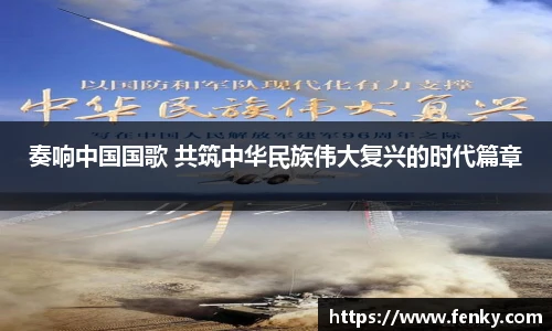 奏响中国国歌 共筑中华民族伟大复兴的时代篇章