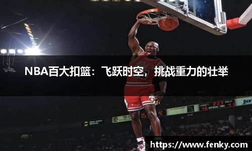 NBA百大扣篮：飞跃时空，挑战重力的壮举