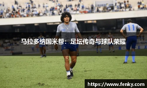 马拉多纳国米帮：足坛传奇与球队荣耀