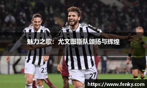 魅力之歌：尤文图斯队颂扬与辉煌
