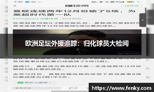 欧洲足坛外援追踪：归化球员大检阅