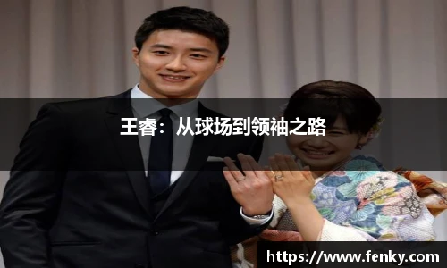 王睿：从球场到领袖之路