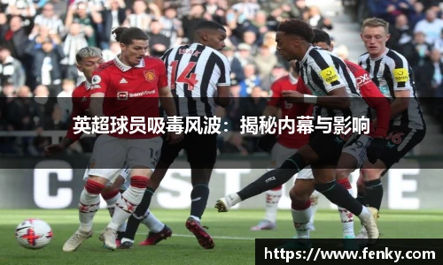 英超球员吸毒风波：揭秘内幕与影响
