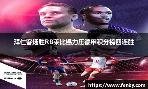 拜仁客场胜RB莱比锡力压德甲积分榜四连胜