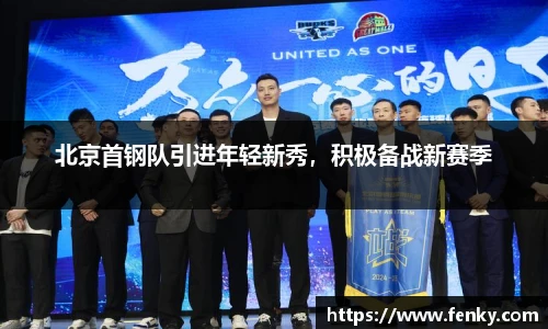 北京首钢队引进年轻新秀，积极备战新赛季