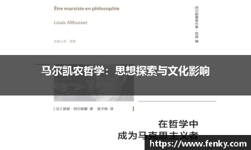 马尔凯农哲学：思想探索与文化影响