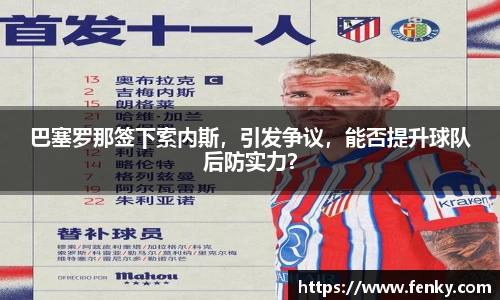 巴塞罗那签下索内斯，引发争议，能否提升球队后防实力？