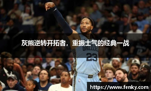 灰熊逆转开拓者，重振士气的经典一战