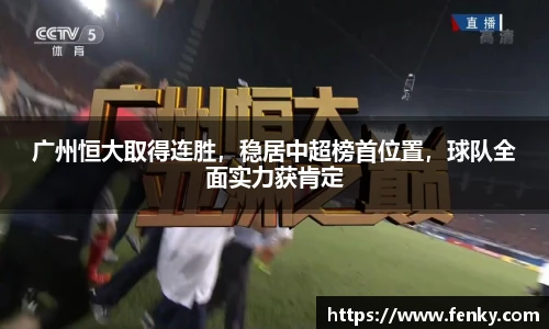 广州恒大取得连胜，稳居中超榜首位置，球队全面实力获肯定