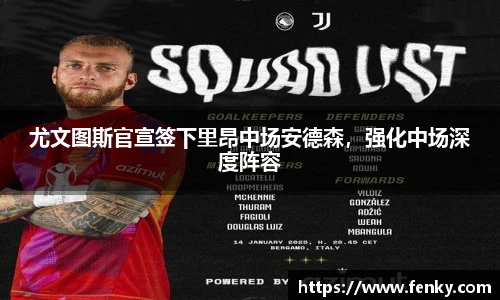 尤文图斯官宣签下里昂中场安德森，强化中场深度阵容