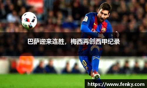 巴萨迎来连胜，梅西再创西甲纪录