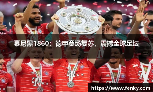慕尼黑1860：德甲赛场复苏，震撼全球足坛