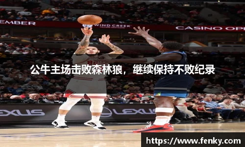 公牛主场击败森林狼，继续保持不败纪录