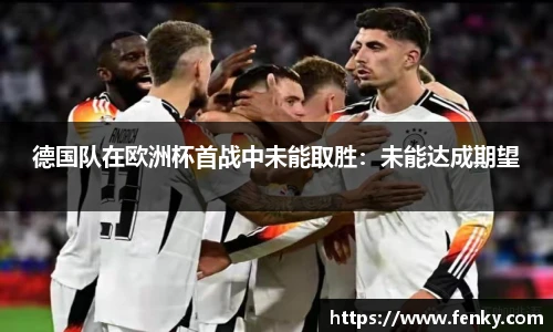 德国队在欧洲杯首战中未能取胜：未能达成期望