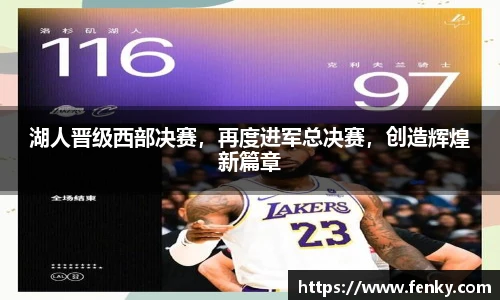 湖人晋级西部决赛，再度进军总决赛，创造辉煌新篇章