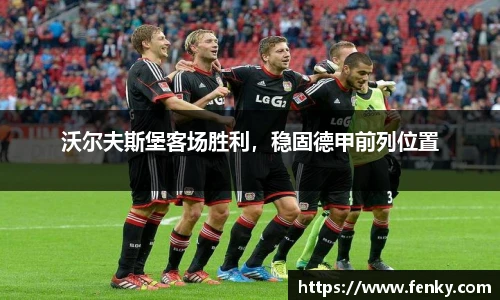 沃尔夫斯堡客场胜利，稳固德甲前列位置