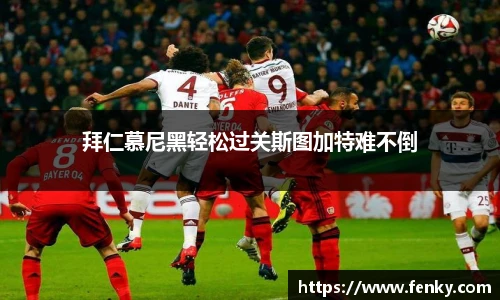 拜仁慕尼黑轻松过关斯图加特难不倒