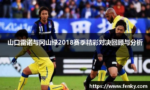 山口雷诺与冈山绿2018赛季精彩对决回顾与分析