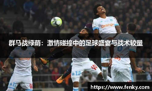 群马战绿荫：激情碰撞中的足球盛宴与战术较量
