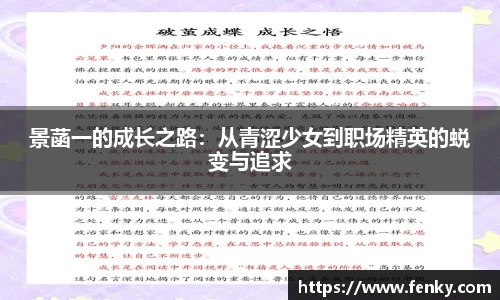 景菡一的成长之路：从青涩少女到职场精英的蜕变与追求
