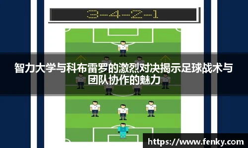 智力大学与科布雷罗的激烈对决揭示足球战术与团队协作的魅力