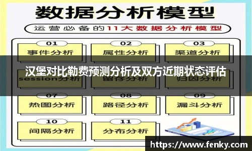 汉堡对比勒费预测分析及双方近期状态评估