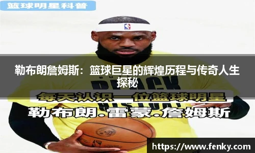 勒布朗詹姆斯：篮球巨星的辉煌历程与传奇人生探秘