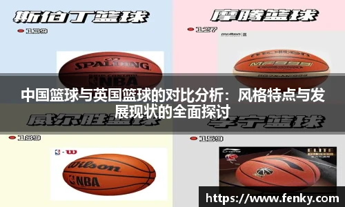 中国篮球与英国篮球的对比分析：风格特点与发展现状的全面探讨