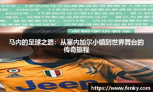 马内的足球之路：从塞内加尔小镇到世界舞台的传奇旅程