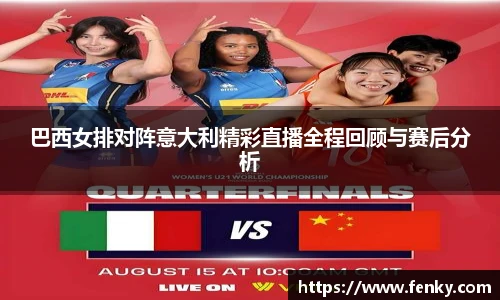 巴西女排对阵意大利精彩直播全程回顾与赛后分析