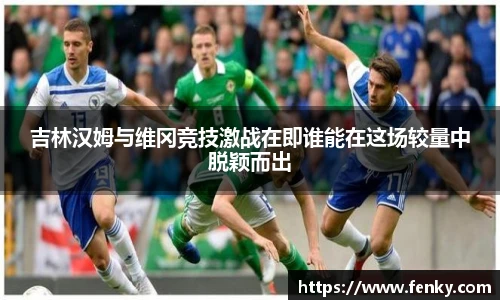 吉林汉姆与维冈竞技激战在即谁能在这场较量中脱颖而出