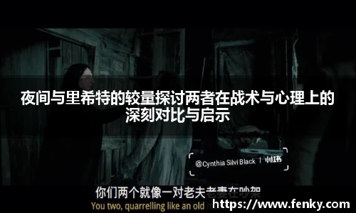 夜间与里希特的较量探讨两者在战术与心理上的深刻对比与启示