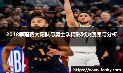 2018季前赛太阳队与勇士队精彩对决回顾与分析