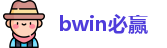 bwin必赢